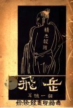 岳飞 四幕剧 1940 PDF电子版封面 顾一樵著