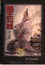 越王勾践 1997 PDF电子版封面 7533910400 杨小白著