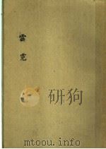 云霓 1935 PDF电子版封面 豊子恺编著