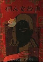 再给女人们 1936 PDF电子版封面 马国亮著