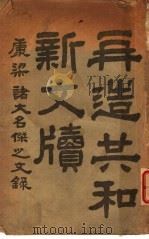 再造共和新文牍 1916 PDF电子版封面 志恢编辑