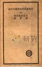 在俄罗斯谁能快乐而自由 1939 PDF电子版封面 (俄)尼克拉索夫著;高寒译