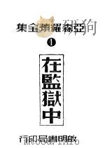 在监狱中 1947 PDF电子版封面 亚森罗著