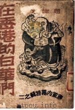在香港的白华们（ PDF版）