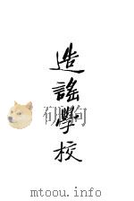 造谣学校 1929 PDF电子版封面 R.B.Sheridan著;伍光建译;梁实秋校