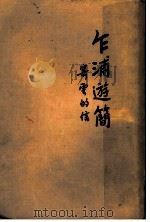 乍浦游简：寄云的信   1934  PDF电子版封面    徐蔚南著 