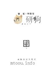 窄门 1947 PDF电子版封面 (法)安得烈·纪德著;卞之琳译