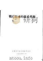 战后日本的的技术革新（1977 PDF版）