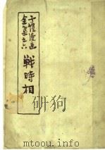 战时相 1945 PDF电子版封面 丰子恺作