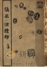 张凤:活体诗 1935 PDF电子版封面 张凤著