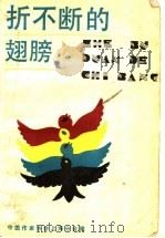 折不断的翅膀 1989 PDF电子版封面 7020008291 中国作家协会上海分会编