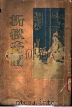 折狱奇闻 1932 PDF电子版封面 葛建初编辑
