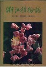 浙江植物志 第3卷 罂粟科-漆树科 1993 PDF电子版封面 7534104939 韦直,何业祺主编;浙江植物志编辑委员会编