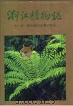 浙江植物志  第1卷  蕨类植物-裸子植物   1993  PDF电子版封面  753410646X  张朝芳，章绍尧主编；浙江植物志编辑委员会编 