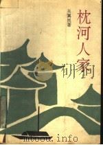 枕河人家 1991 PDF电子版封面 7505910418 吴翼民著