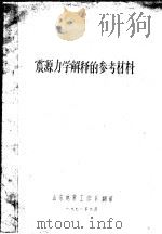 震源力学解释的参考材料   1971  PDF电子版封面    山东地震工作队翻印 