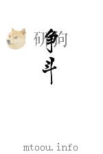 争斗（ PDF版）
