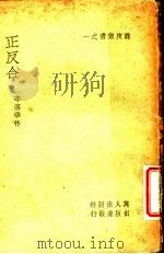 正反合 1936 PDF电子版封面 李溶华作