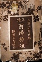 酉阳杂俎正续   1931  PDF电子版封面    （唐）段成式著 