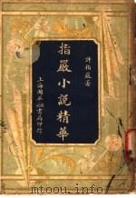 指严小说精华 1936 PDF电子版封面 许指严著