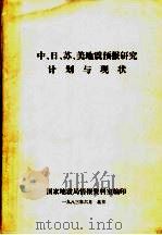 中、日、苏、美地震预报研究计划与现状 1983 PDF电子版封面 国家地震局情报资料室编印