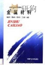 金属材料   1994  PDF电子版封面  7810402412  杨启东等编著 