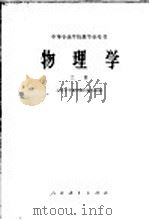 中等专业学校教学参考资料 物理学 上 1960 PDF电子版封面 13010·1119 工科中专物理教材编写组编