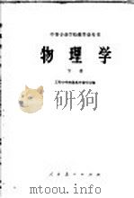 物理学 下 1960 PDF电子版封面 13010·1080 吕勋等编