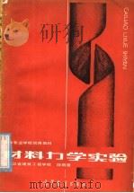 中等专业学校试用教材 材料力学实验 土建类 1985 PDF电子版封面 15010·0661 黑龙江省建筑工程学校;段明章