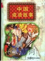 中国成语故事 1996 PDF电子版封面 7537124019 朋羽主编;迎新,王博绘