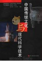 中国传统文化与现代科学技术 1999 PDF电子版封面 7533832450 宋正海,孙关龙主编