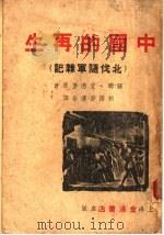 中国的再生 北伐随军杂记 第2版 1936 PDF电子版封面 爱德堡(苏)著;析雨,舒湮译