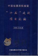 中国地震局科技委“十五”建议项目汇编（1988 PDF版）