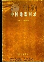 中国地震目录 第1、2分册 合订本 1971 PDF电子版封面 1301·3 中央地震工作小组办公室主编