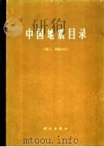 中国地震目录  第3、4册  合订本（1971 PDF版）