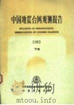 中国地震台网观测报告 1983 下 1990 PDF电子版封面 7502801499 国家地震局地球物理研究所编