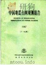 中国地震台网观测报告 1987 7-12月 1991 PDF电子版封面 7502804994 国家地震局地球物理研究所编