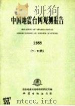 中国地震台网观测报告 1988 7-12月 1992 PDF电子版封面 750280773X 国家地震局地球物理研究所编