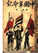 中国革命记  第二册（ PDF版）