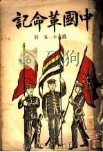 中国革命记  第15册（1910 PDF版）
