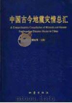 中国古今地震灾情总汇 1996 PDF电子版封面 7502813098 楼宝棠主编
