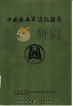 中国国土资源数据集  第1卷（1973 PDF版）