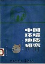 中国环境地质研究 1988 PDF电子版封面 7030011295 孙昌仁主编