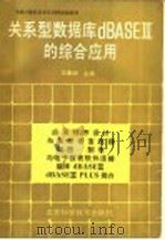 中国计算机技术培训网统编教材 关系型数据库dBASEⅢ的综合应用 1988 PDF电子版封面 7530401807 王秉湖主编;王秉湖,张喜英,笪桂敏,张明编著;王路敬,金永门