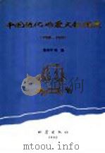 中国近代地震文献编要 1900-1949 1995 PDF电子版封面 7502812458 陈尚平等编