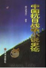 中国抗日战争小说史论（1999 PDF版）