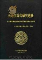 天地生综合研究进展 第三届全国天地生相互关系学术讨论会论文集 1989 PDF电子版封面 7504601578 中国科学技术协会学会工作部编