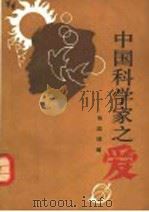 中国科学家之爱 1992 PDF电子版封面 7110023672 张国坤编