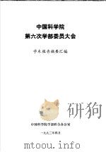 中国科学院第六次学部委员大会 学术报告摘要汇编 1992 PDF电子版封面 中国科学院学部联合办公室