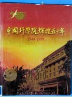 中国科学院辉煌五十年 1949-1999 1999 PDF电子版封面 7030079175 李云玲主编;中国科学院编
